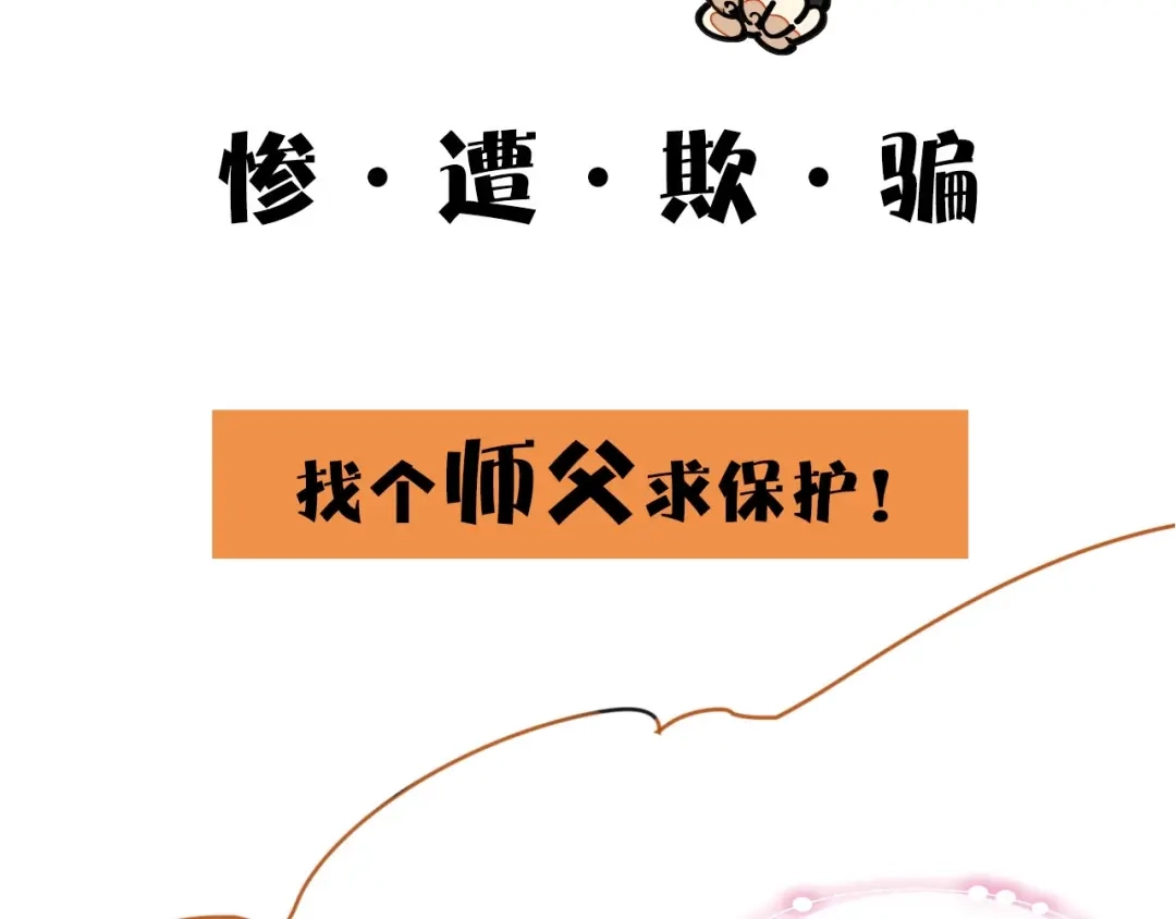 《师父竟然想刀我》序章 小白欧皇徒弟vs大佬怨种师父 第8页