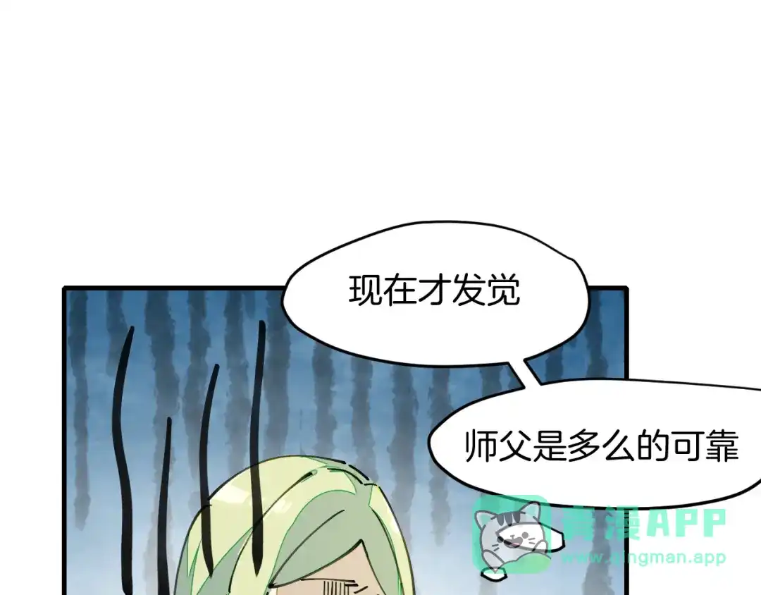 《师父竟然想刀我》第18话 师父惨遭抛弃！ 第56页