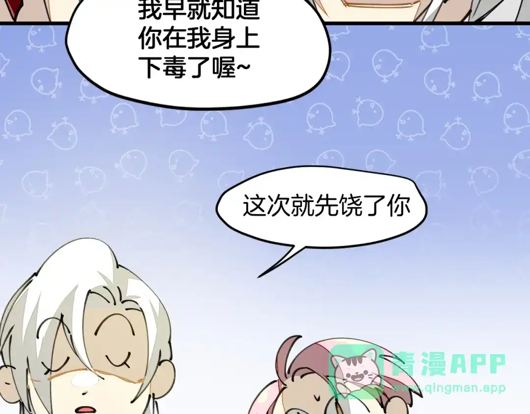 《师父竟然想刀我》第20话 夭寿啦！师父中毒了！ 第111页