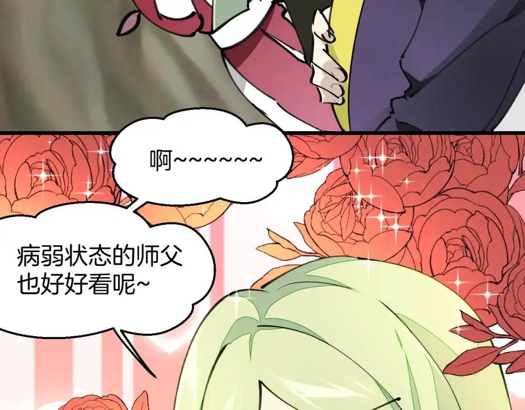 《师父竟然想刀我》第20话 夭寿啦！师父中毒了！ 第68页