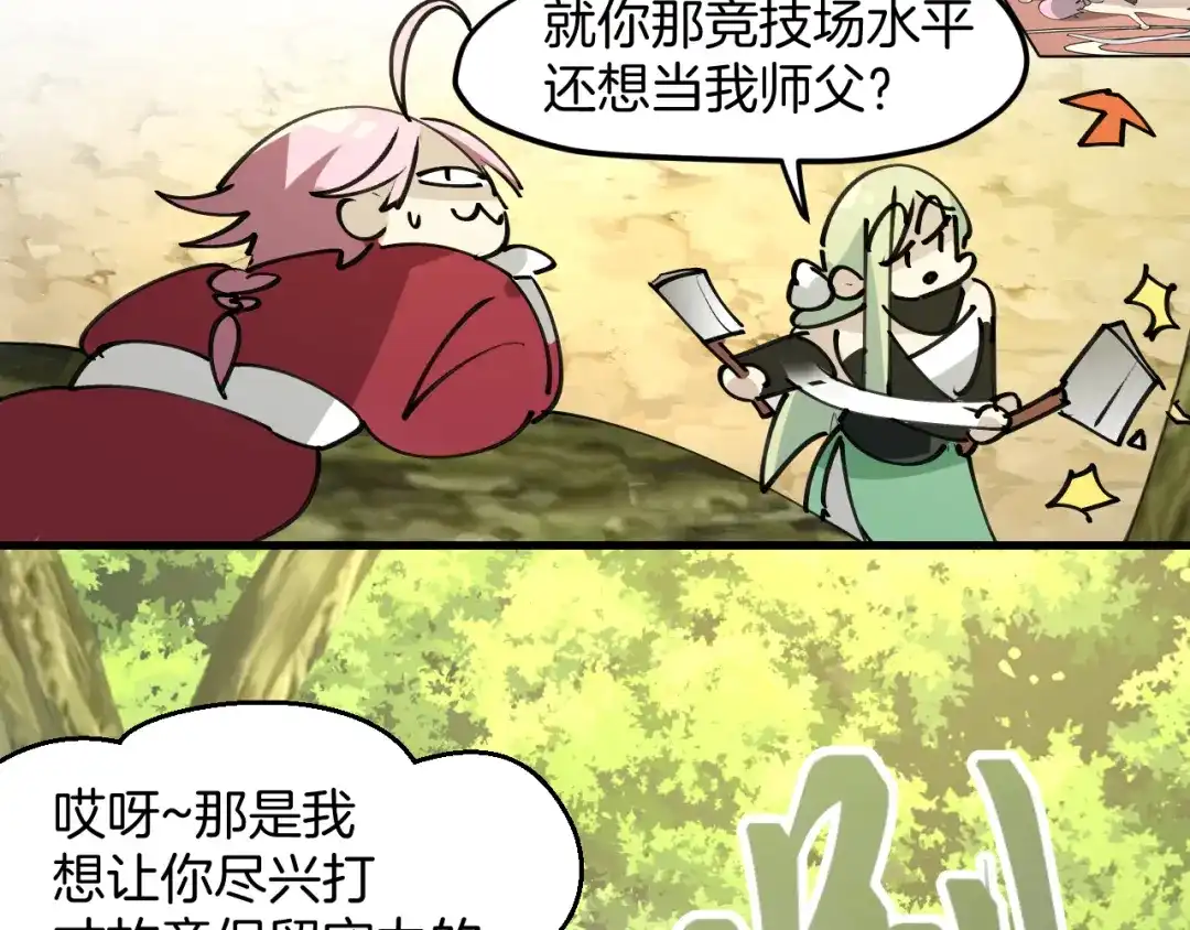 《师父竟然想刀我》第22话 咪咪再次搅局 第34页