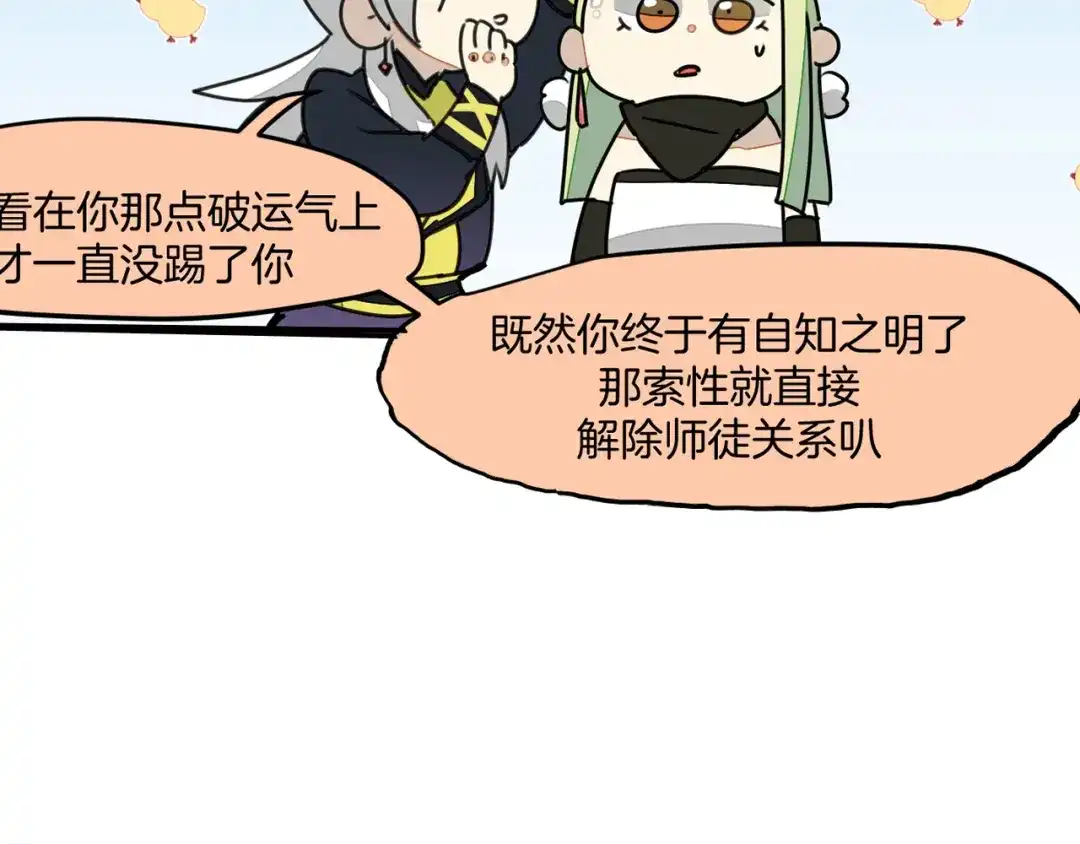 《师父竟然想刀我》第22话 咪咪再次搅局 第103页