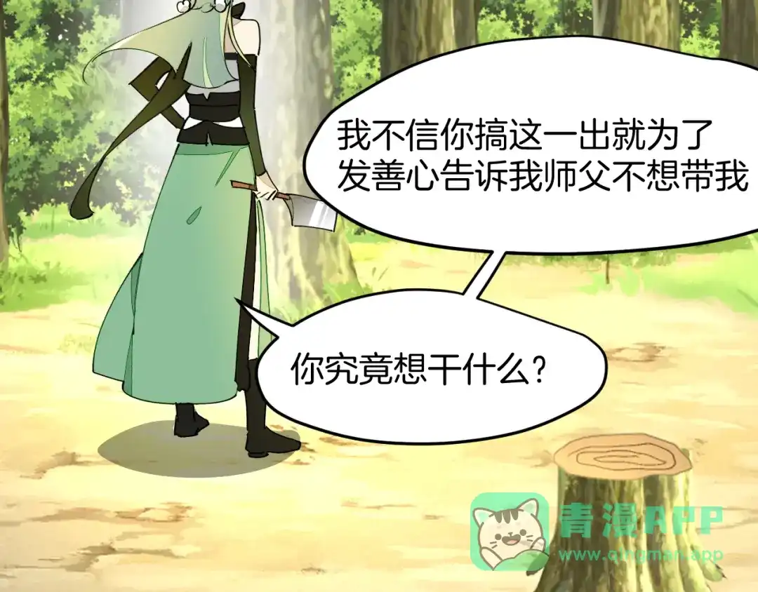 《师父竟然想刀我》第22话 咪咪再次搅局 第81页