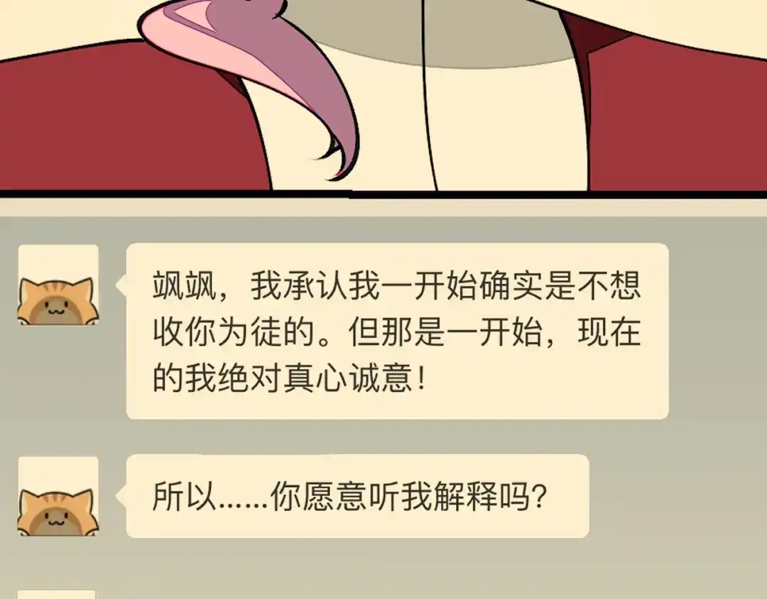 《师父竟然想刀我》第25话 认错人但又好像没认错 第27页