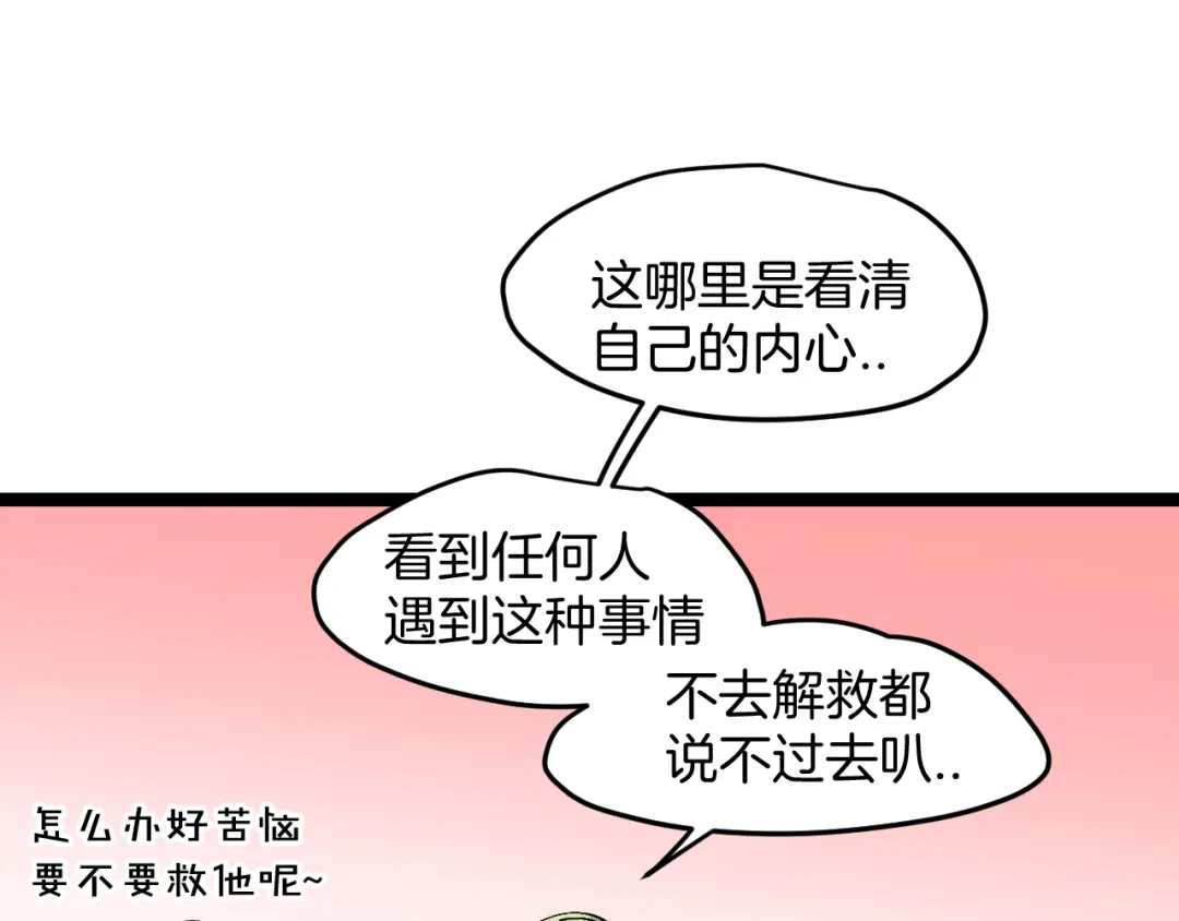 《师父竟然想刀我》第28话 结缘 第78页