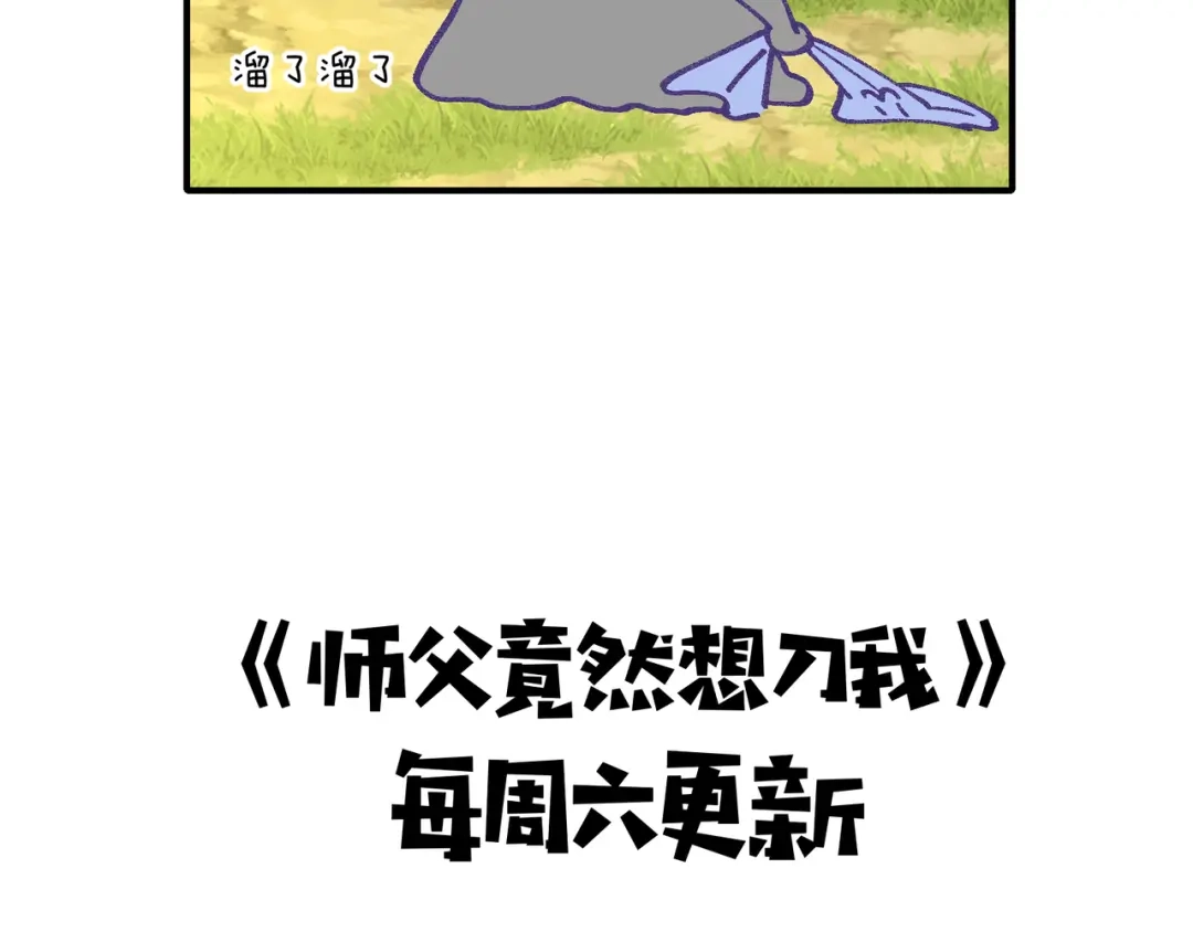 《师父竟然想刀我》第3话 打泥泥怪喽！ 第144页