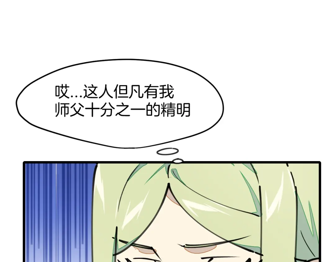 《师父竟然想刀我》第5话 遇到一个奇怪的猥琐男 第74页