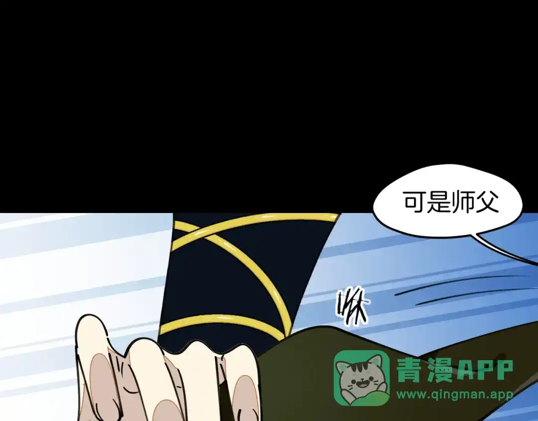 《师父竟然想刀我》第6话 打减刑副本喽！ 第81页