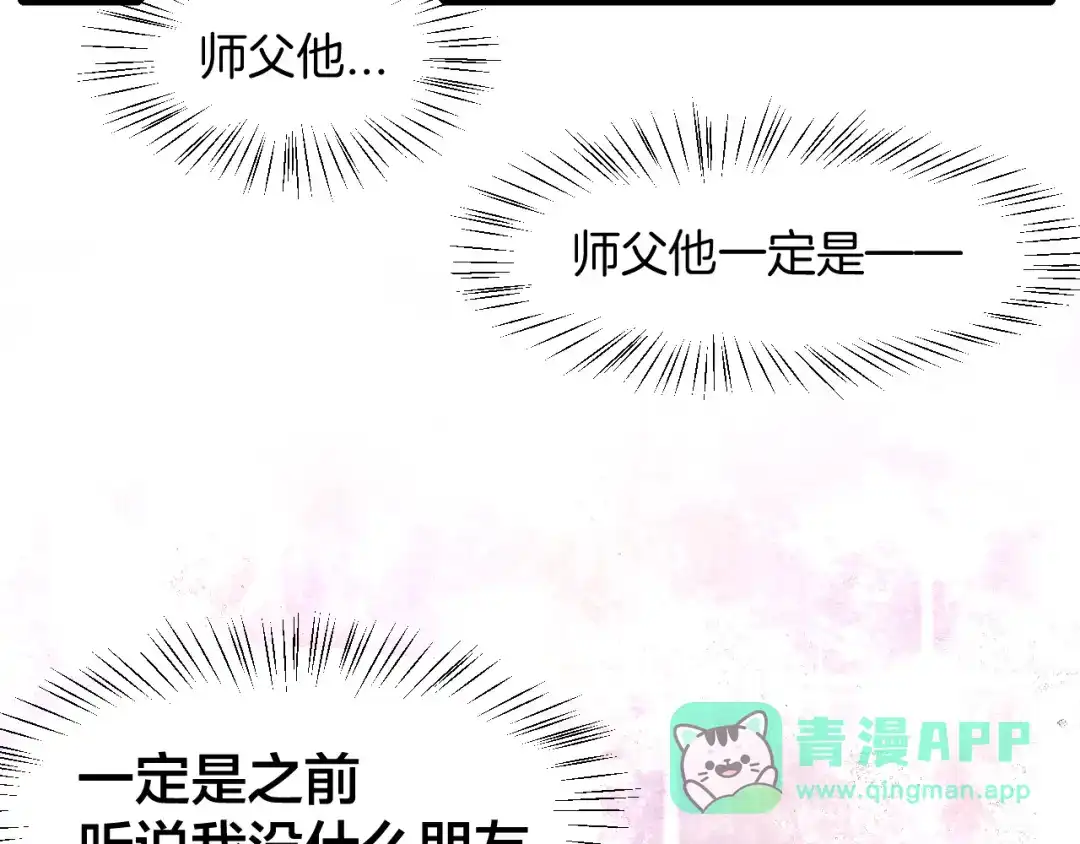 《师父竟然想刀我》第7话 太温柔了师父~ 第86页