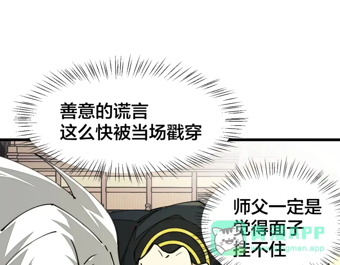 《师父竟然想刀我》第7话 太温柔了师父~ 第91页