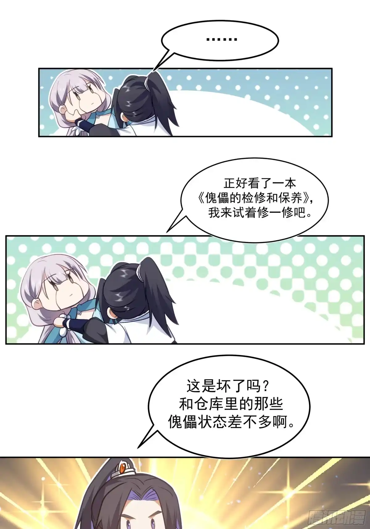 《师姐，我不想努力了》藏经阁内的发现 第33页