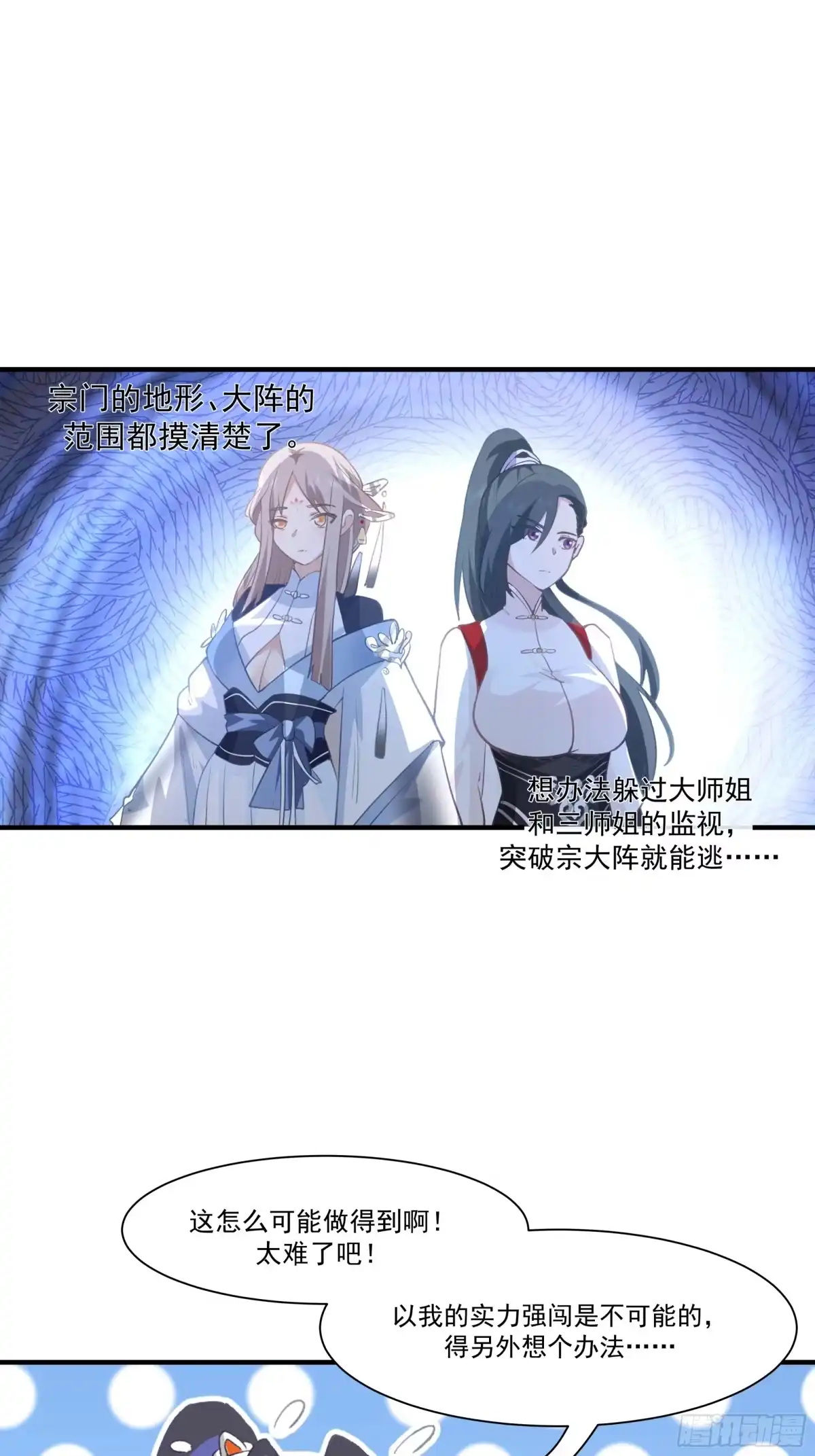 《师姐，我不想努力了》冒险窃取大阵秘法 第12页
