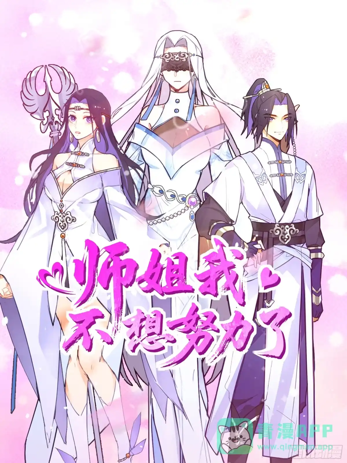 《师姐，我不想努力了》身逃温泉 第1页