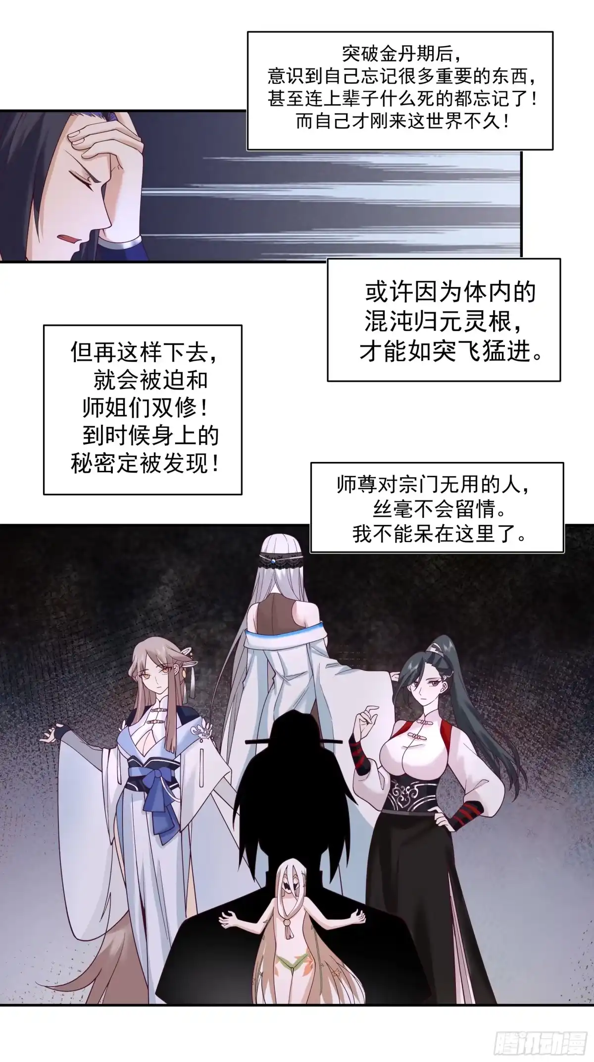《师姐，我不想努力了》绝境寻机 第4页
