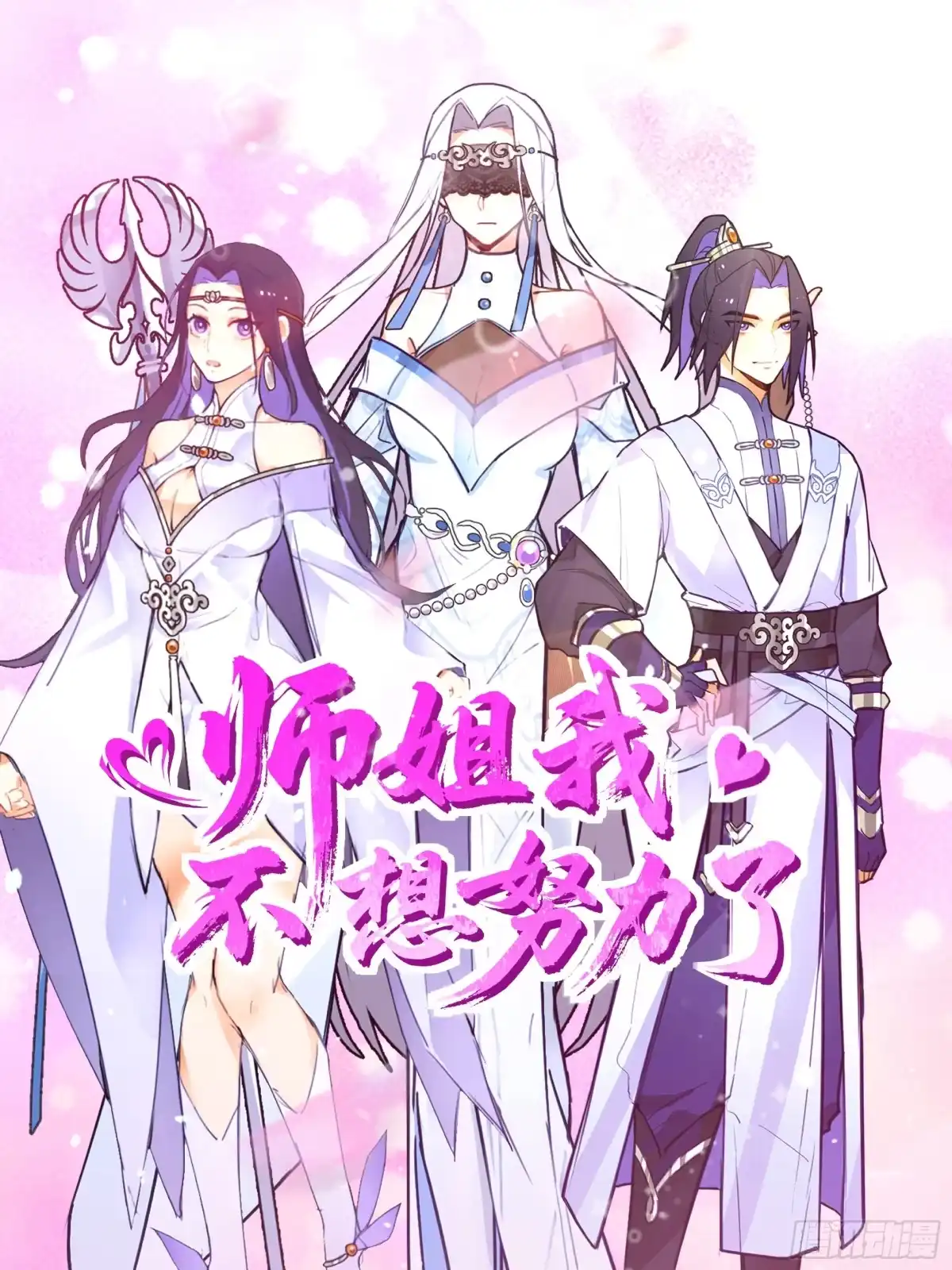 《师姐，我不想努力了》绝境寻机 第1页