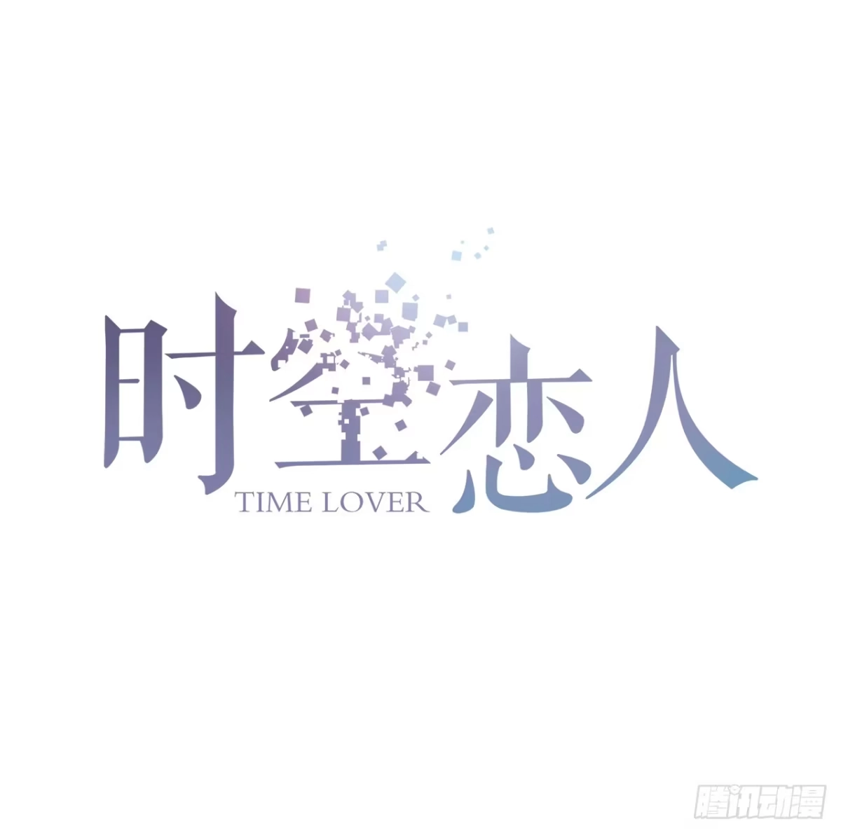 时空恋人 失去 第1页