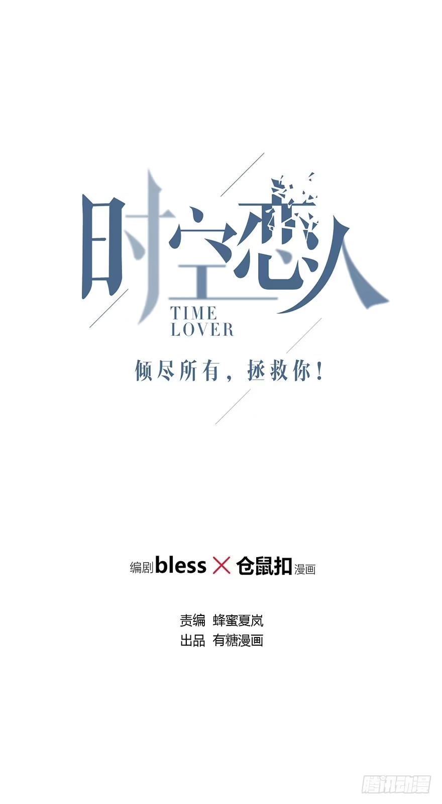 时空恋人 这不是真的！ 第1页