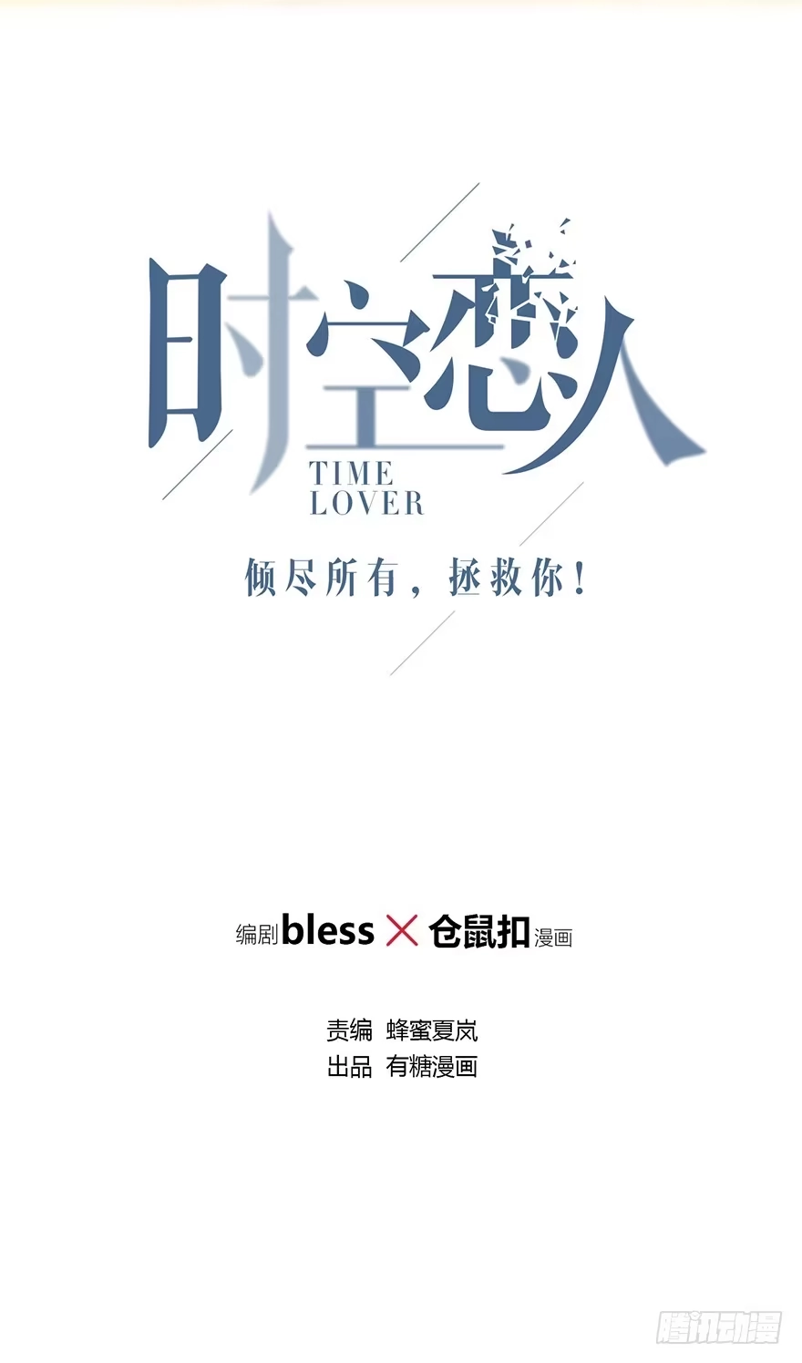 时空恋人 保护 第2页