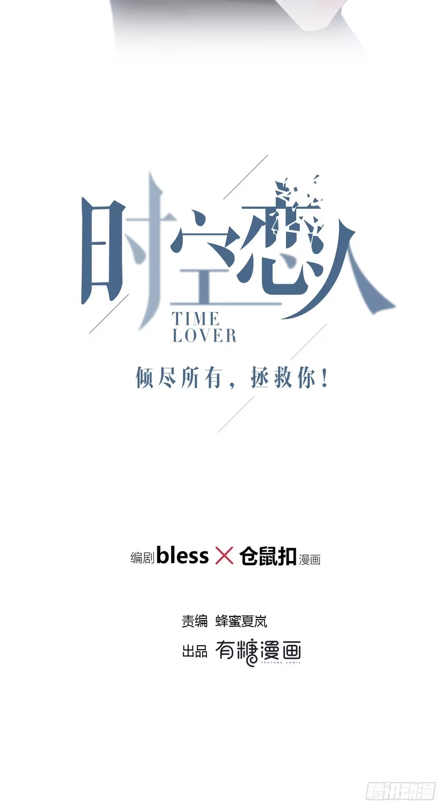 时空恋人 你竟然是这样的人 第8页