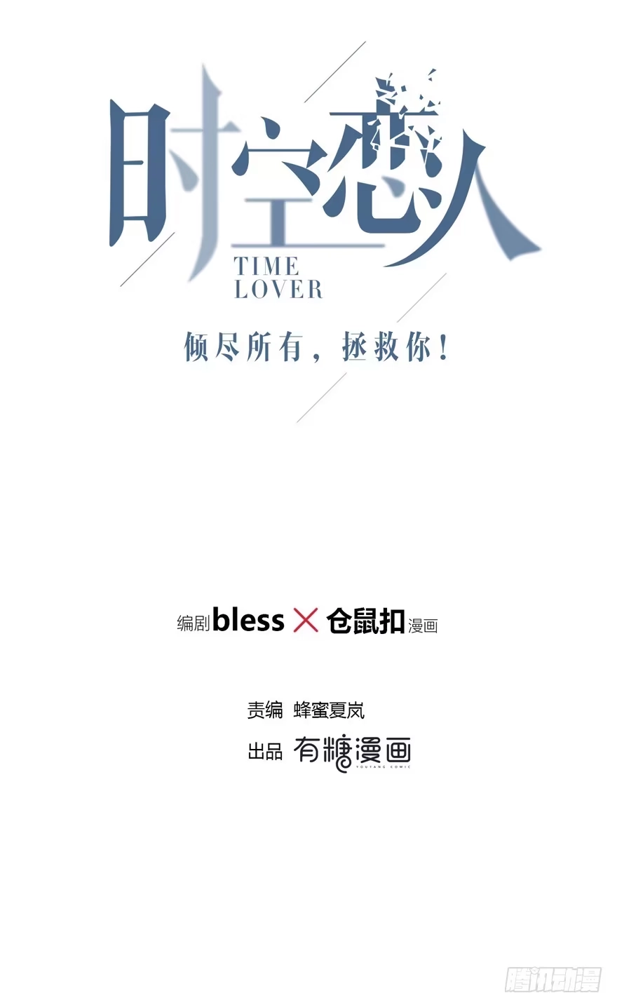 时空恋人 贵重的东西 第53页