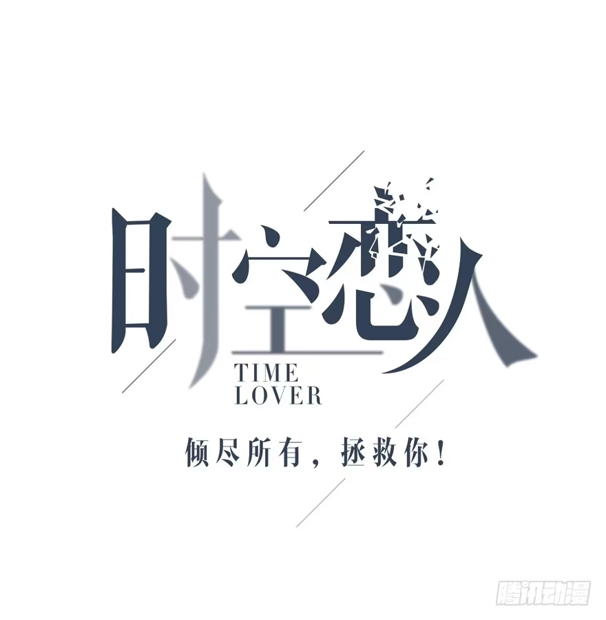 时空恋人 不该发生的事 第8页