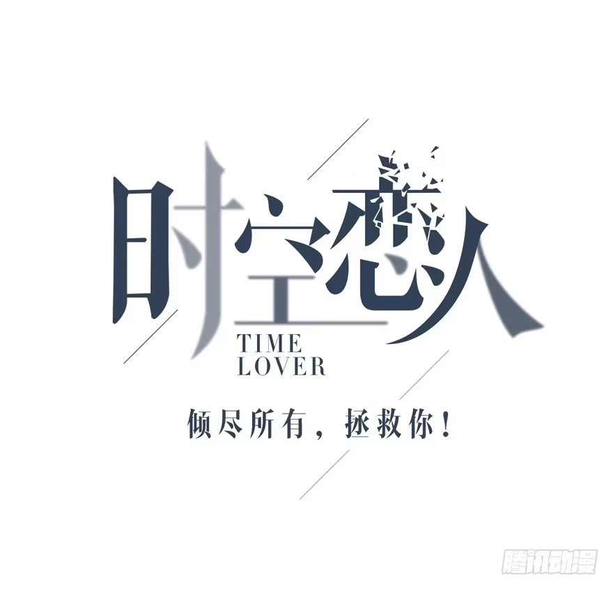 时空恋人 真相？ 第7页