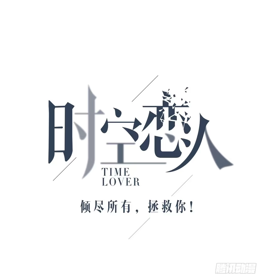 时空恋人 第一次主动 第7页