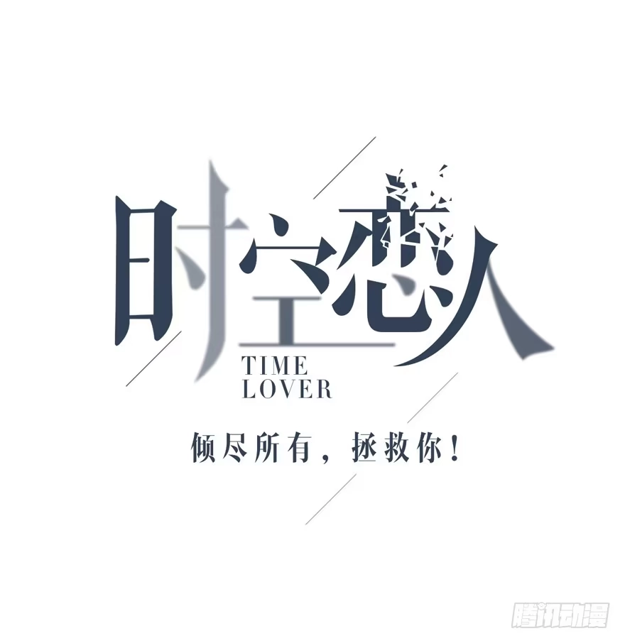 时空恋人 聚少离多 第6页