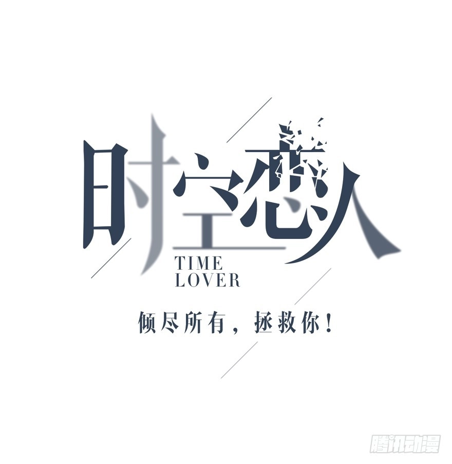 时空恋人 告白 第4页