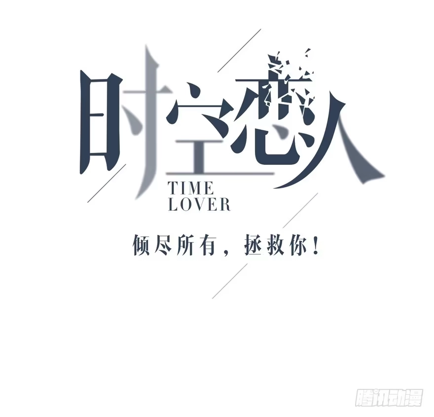 时空恋人 入职 第8页