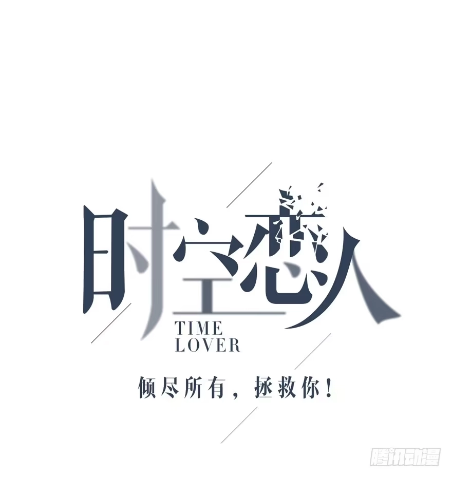 时空恋人 第一次 第6页