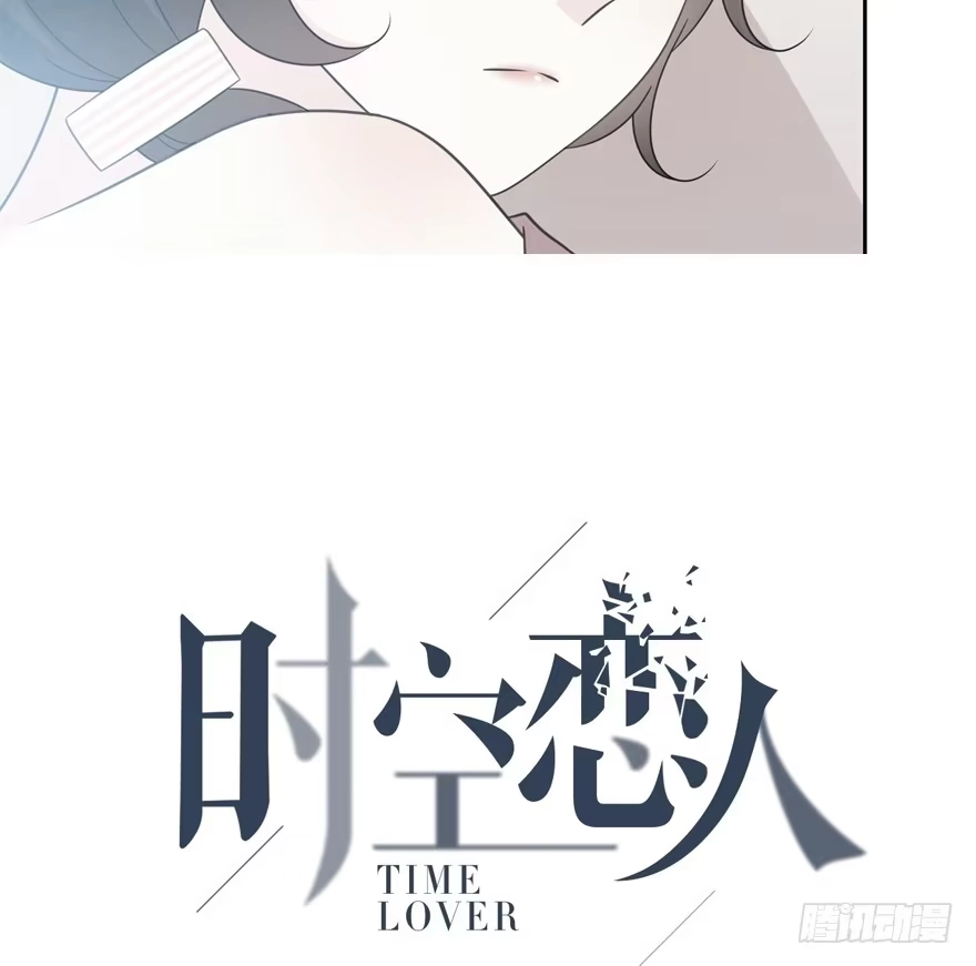时空恋人 秘密调查 第6页