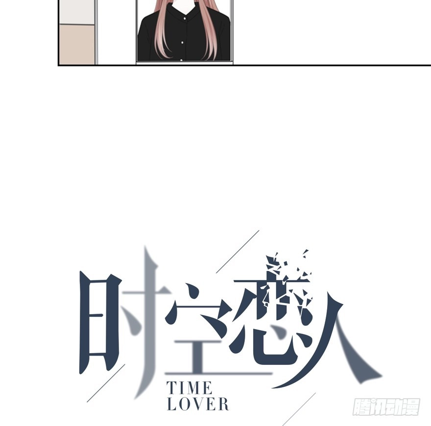 时空恋人 怎么会…… 第6页