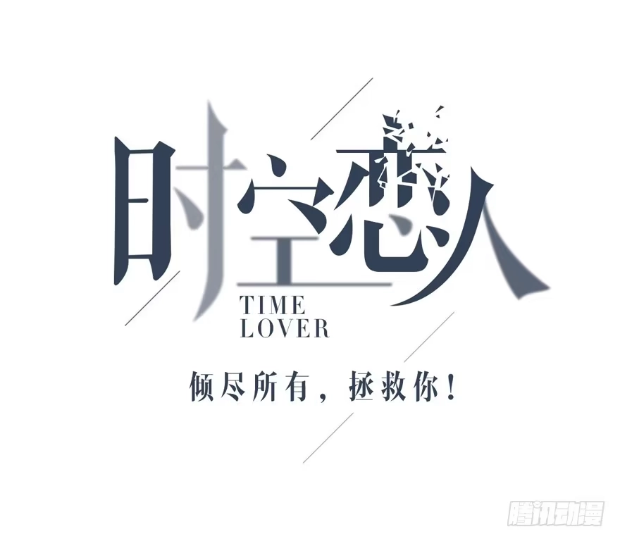 时空恋人 穿越时空的电话 第1页