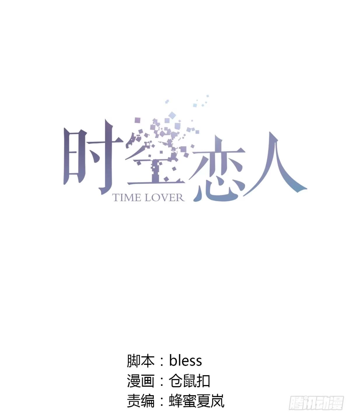 时空恋人 所谓炮灰 第1页