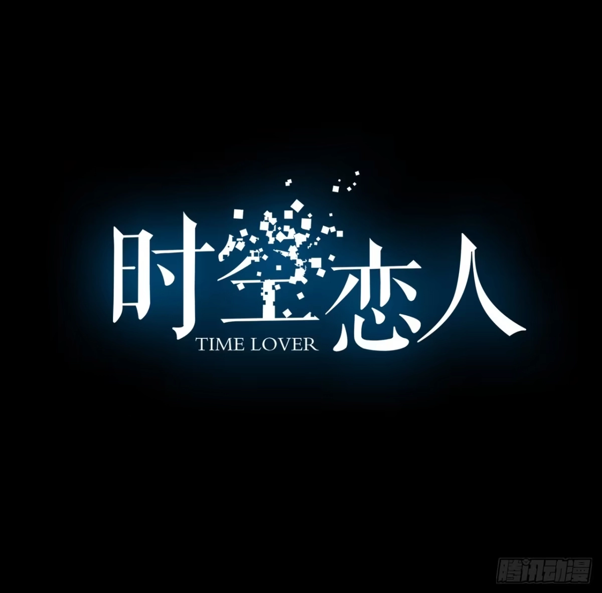 时空恋人 信息 第1页