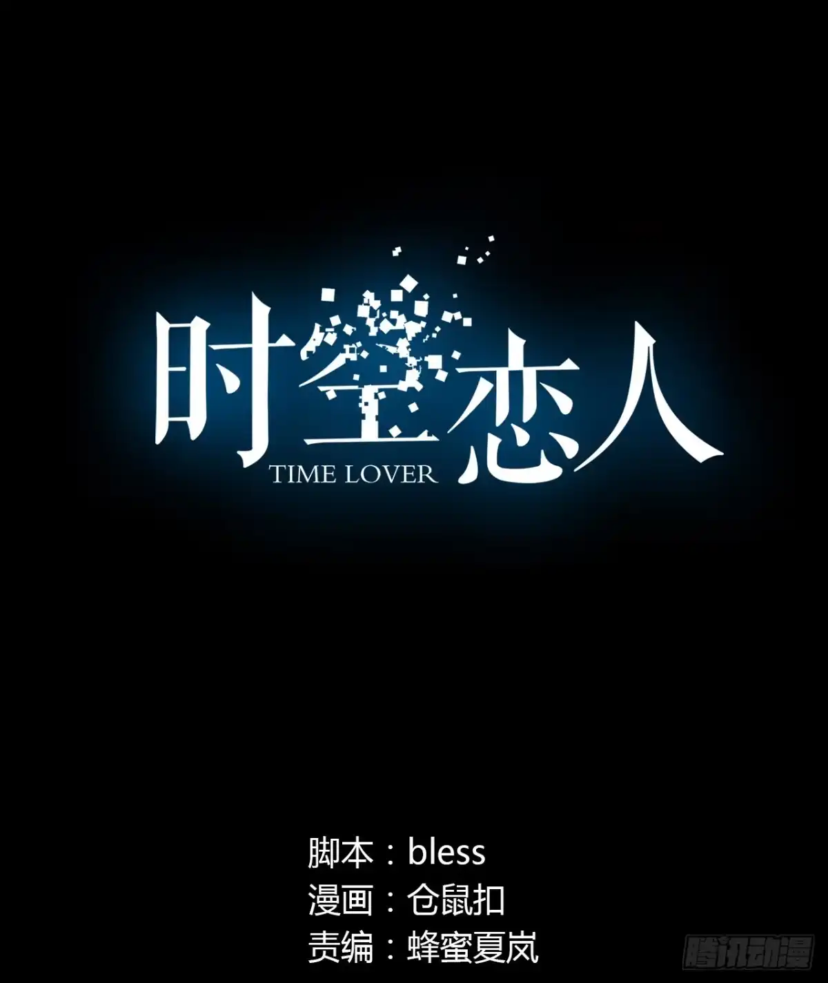 时空恋人 结识 第1页