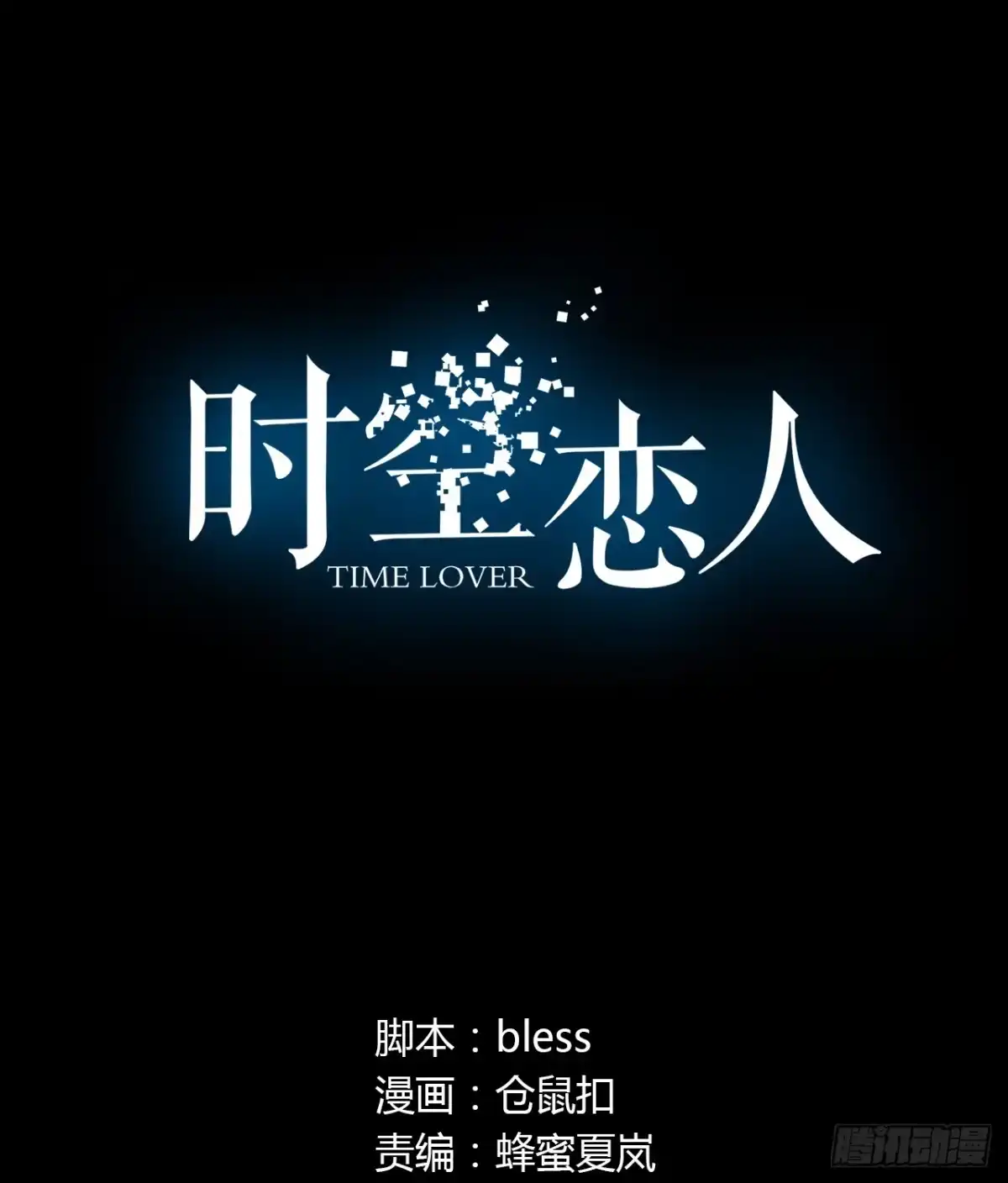 时空恋人 对话 第1页