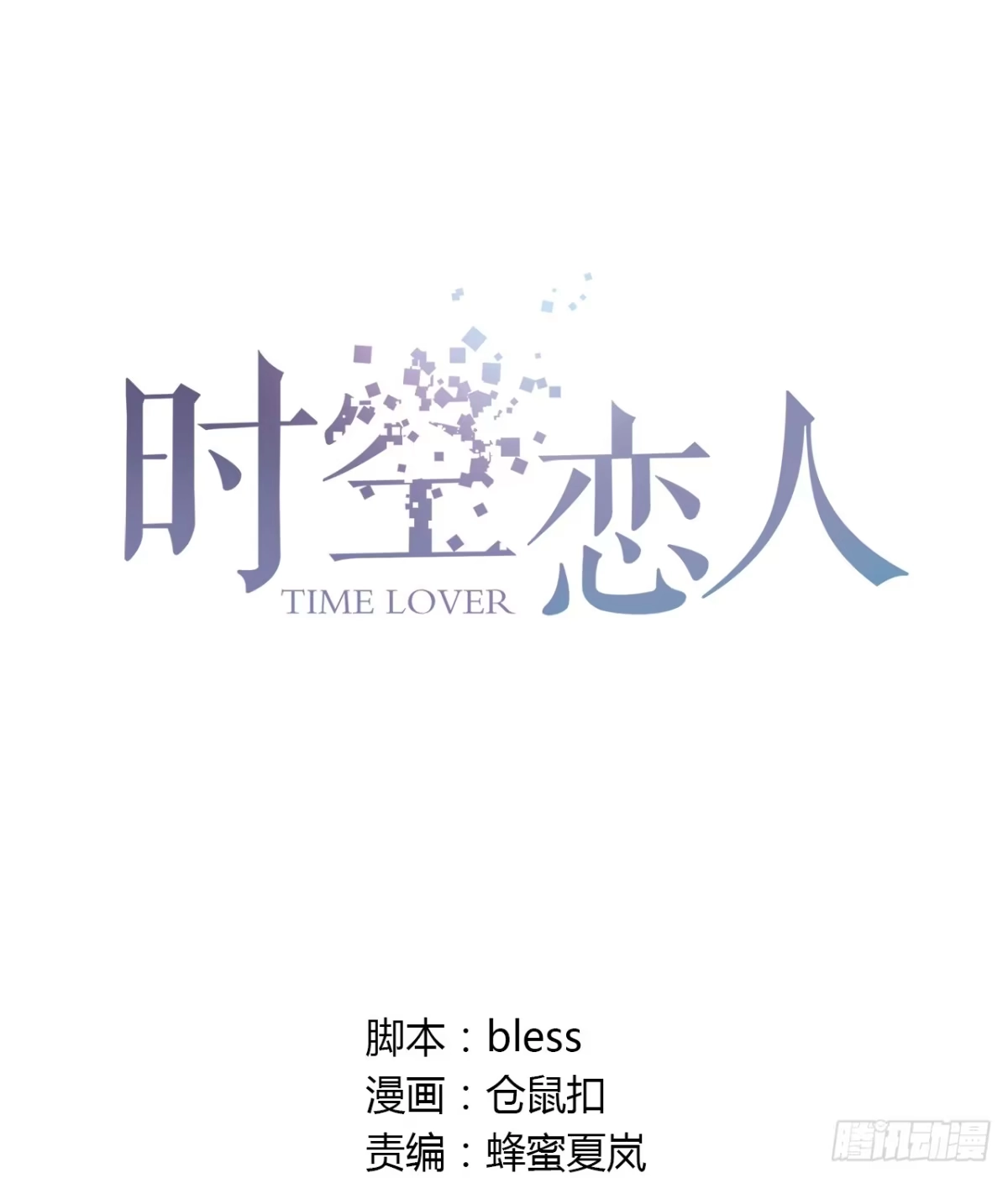 时空恋人 误会 第1页