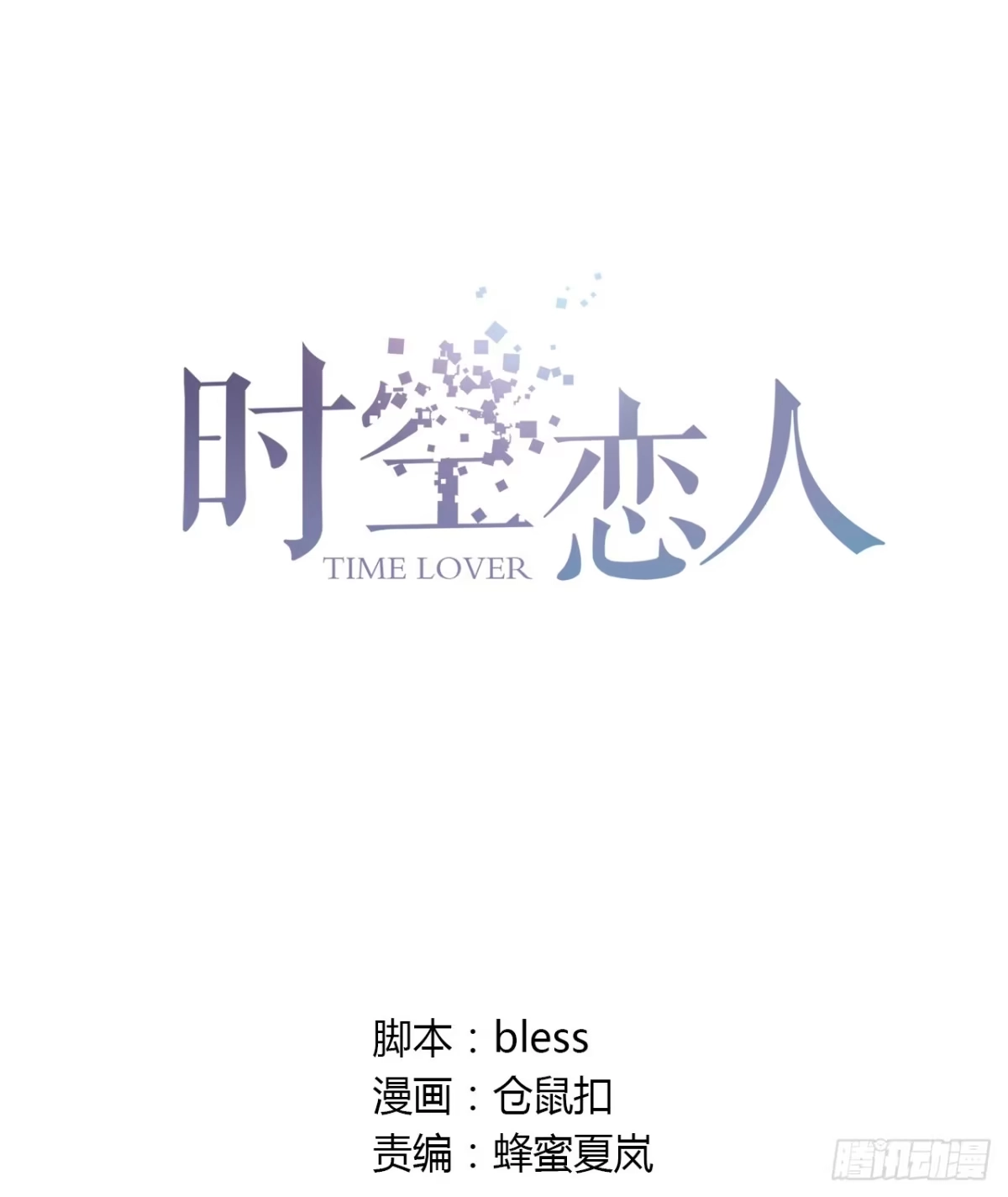 时空恋人 我好想你 第8页