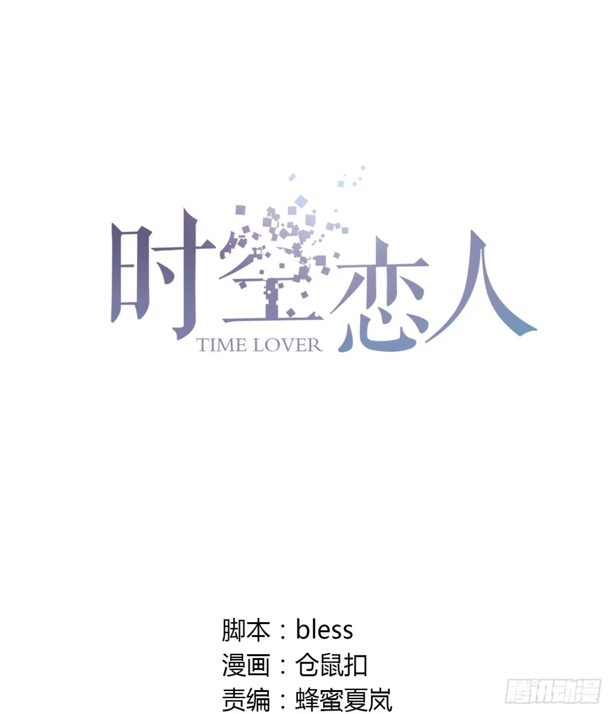时空恋人 发现 第1页