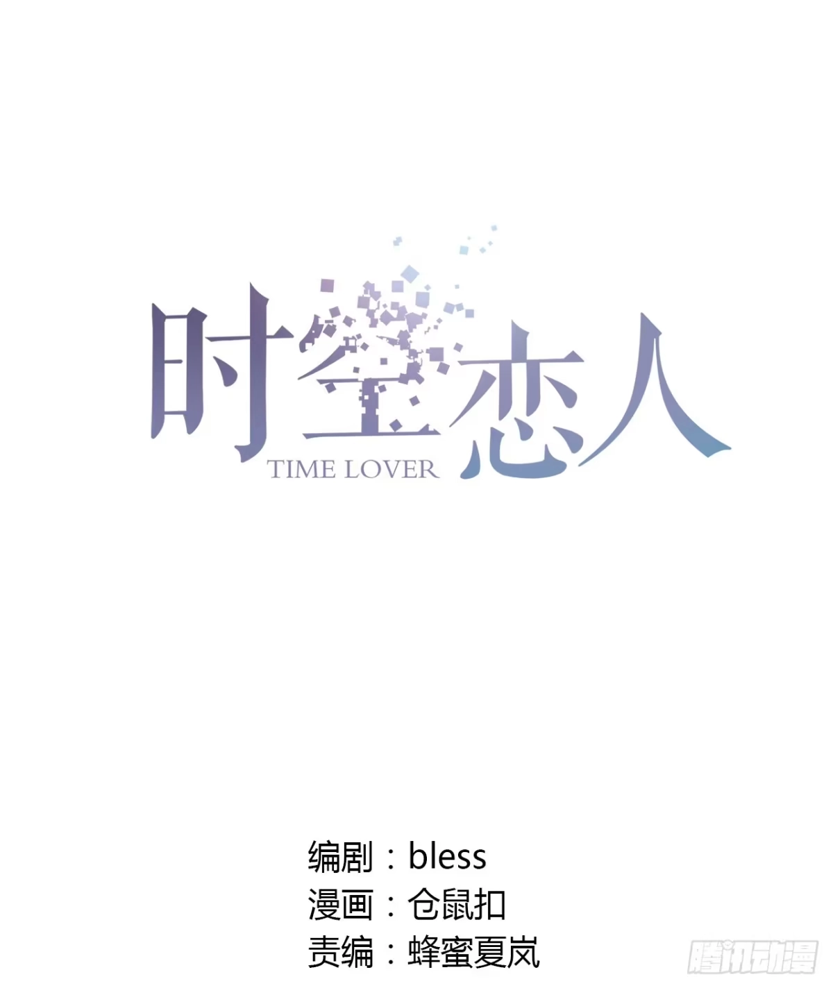 时空恋人 放我出去 第67页