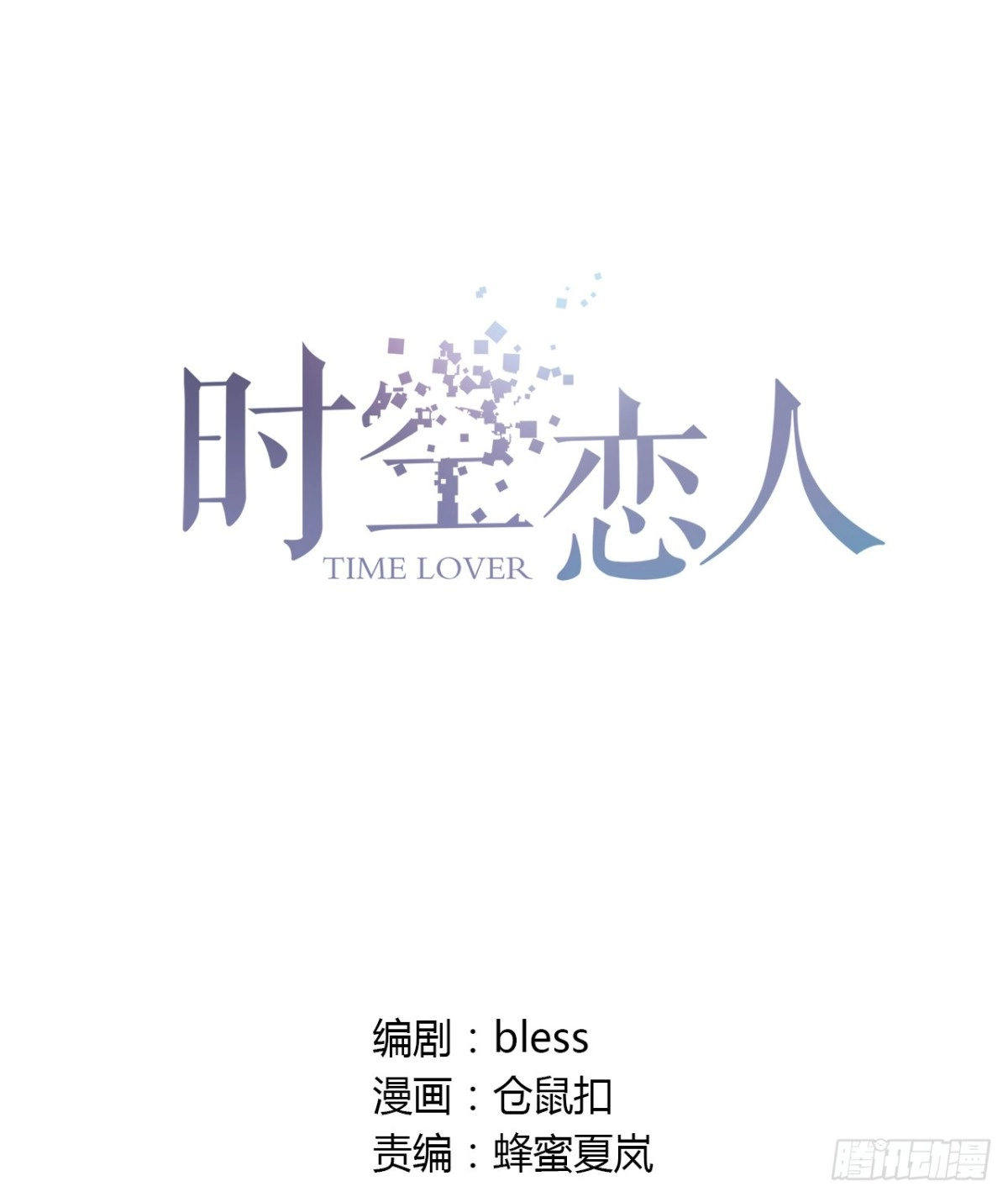 时空恋人 你给我站住 第1页