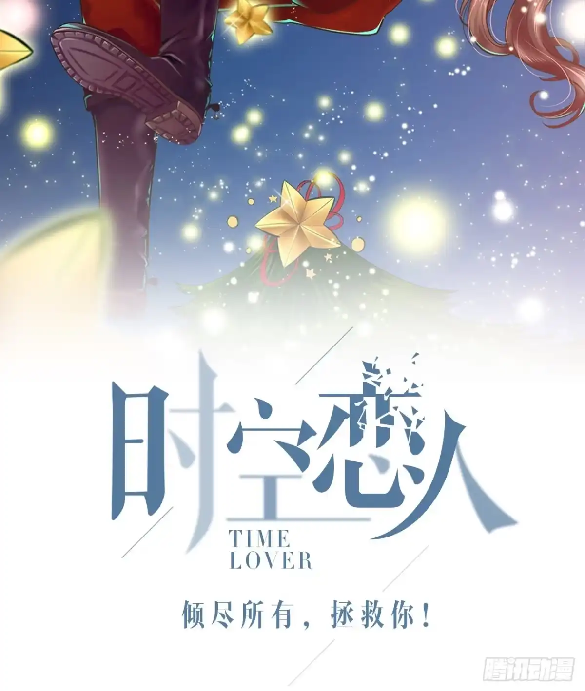 时空恋人 懊悔 第72页
