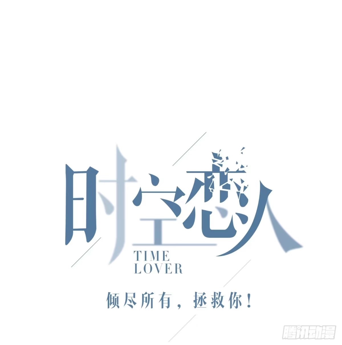 时空恋人 番外1-1 你我的时间 第1页