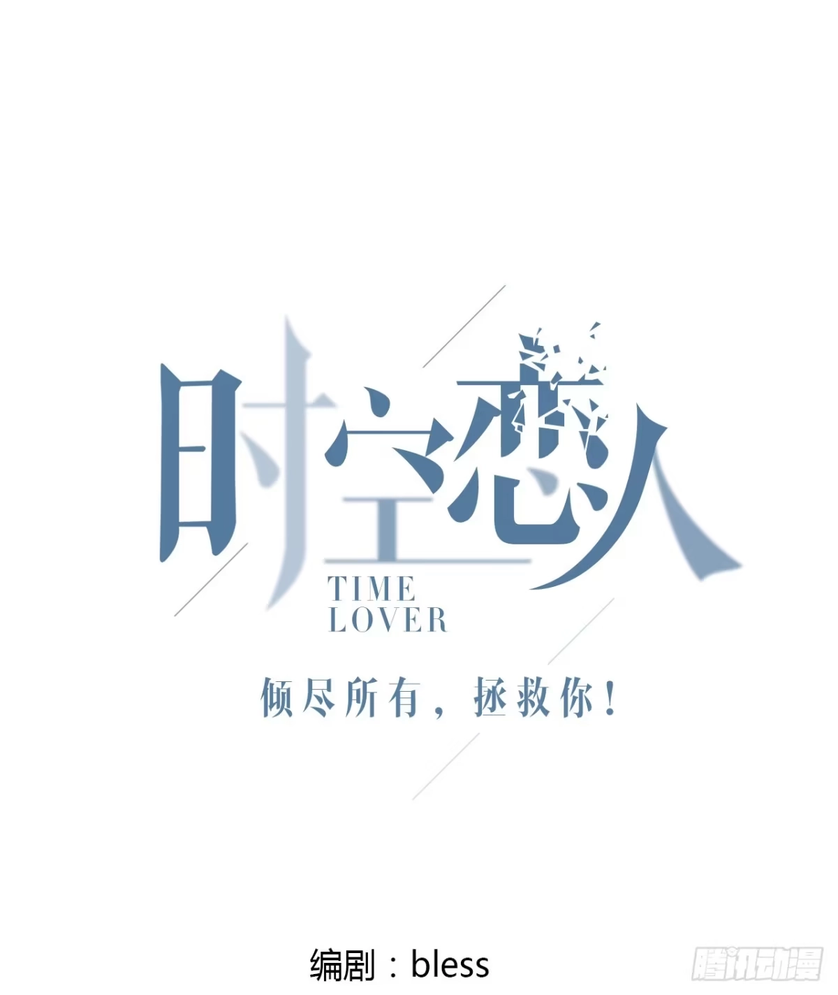 时空恋人 想你 第1页