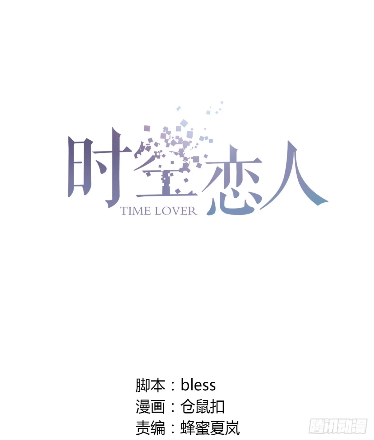 时空恋人 帮忙 第1页