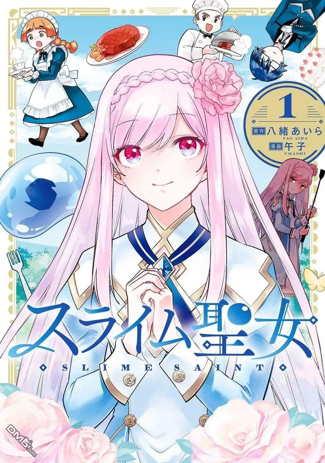 《史莱姆圣女》番外01 第1页