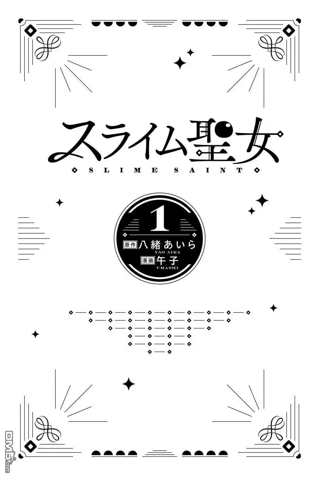 《史莱姆圣女》番外01 第2页