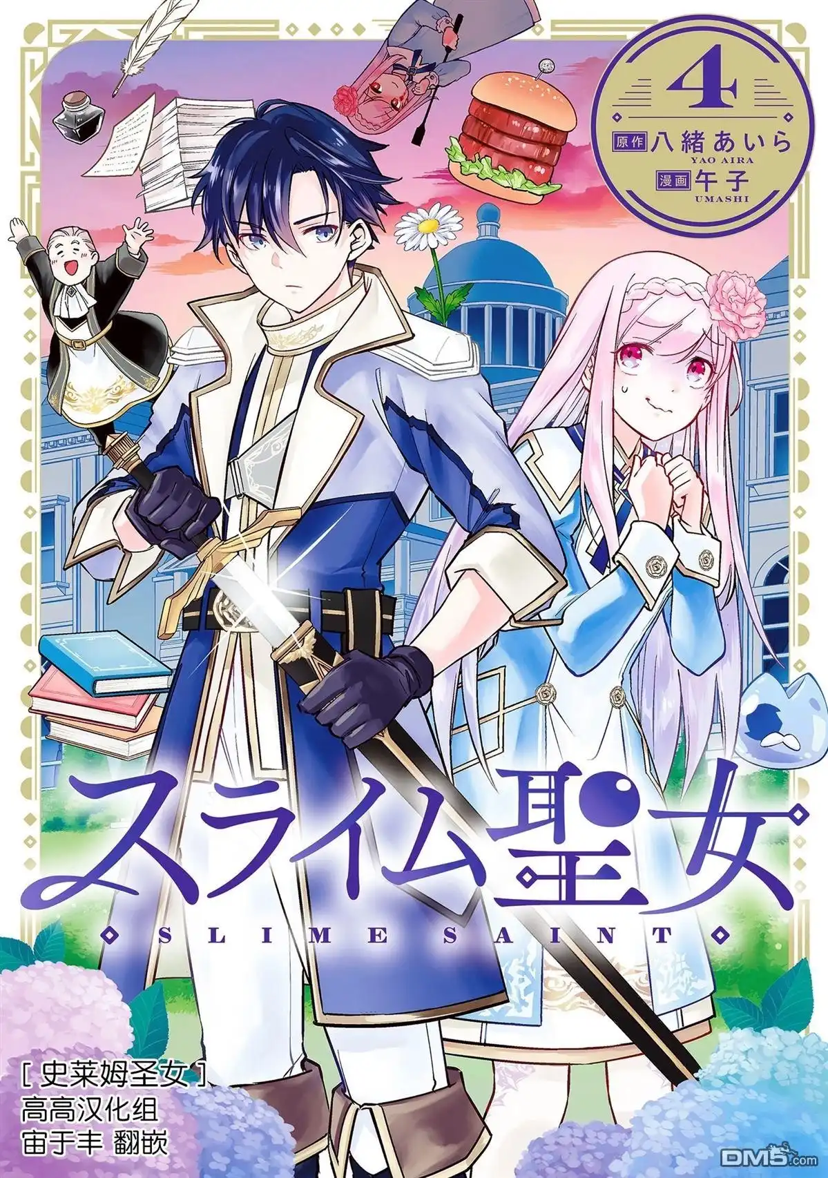 《史莱姆圣女》第4卷特典 第1页